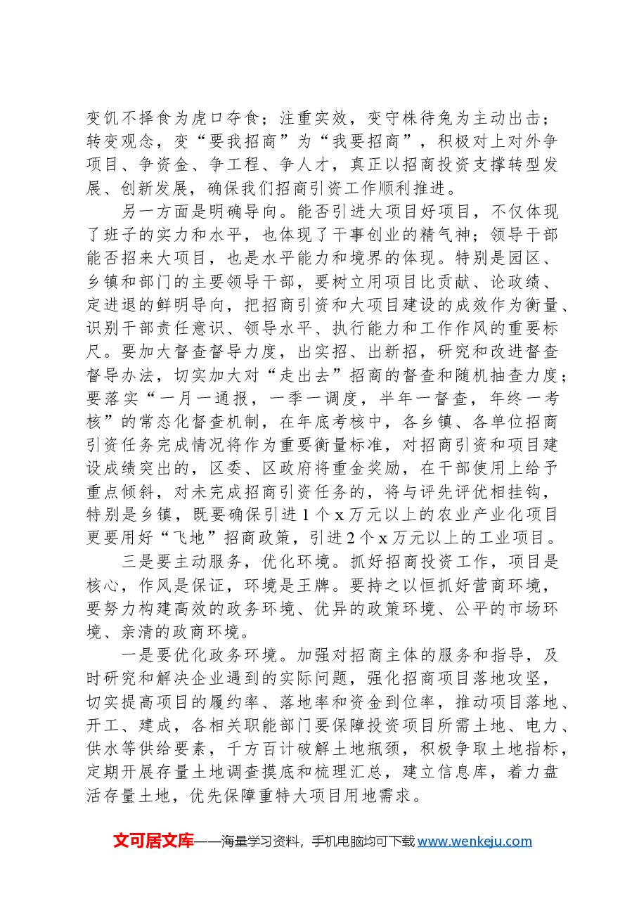 在2024年全区招商引资工作会上的讲话.docx,第4页预览