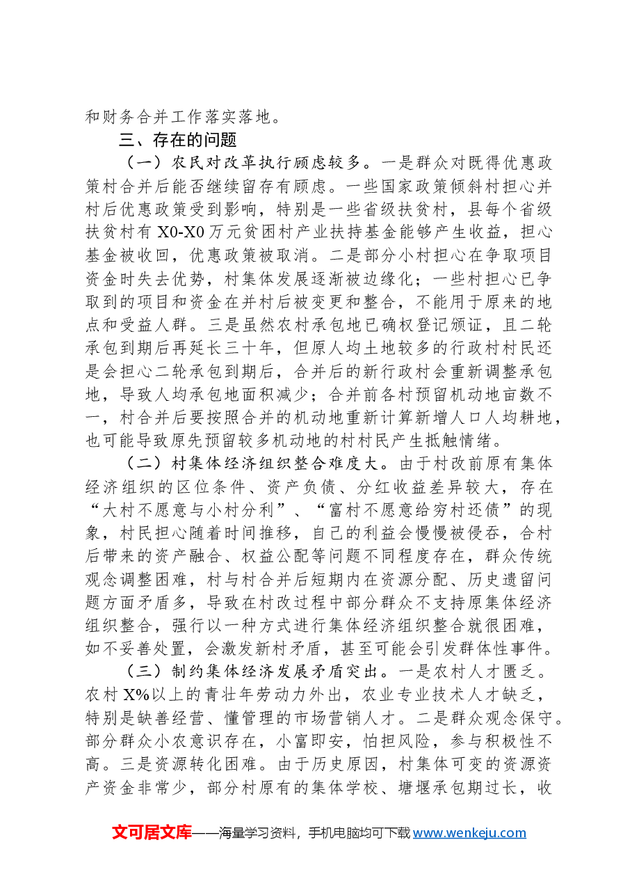 关于集体资产清理和财务合并工作情况汇报.docx,第3页预览