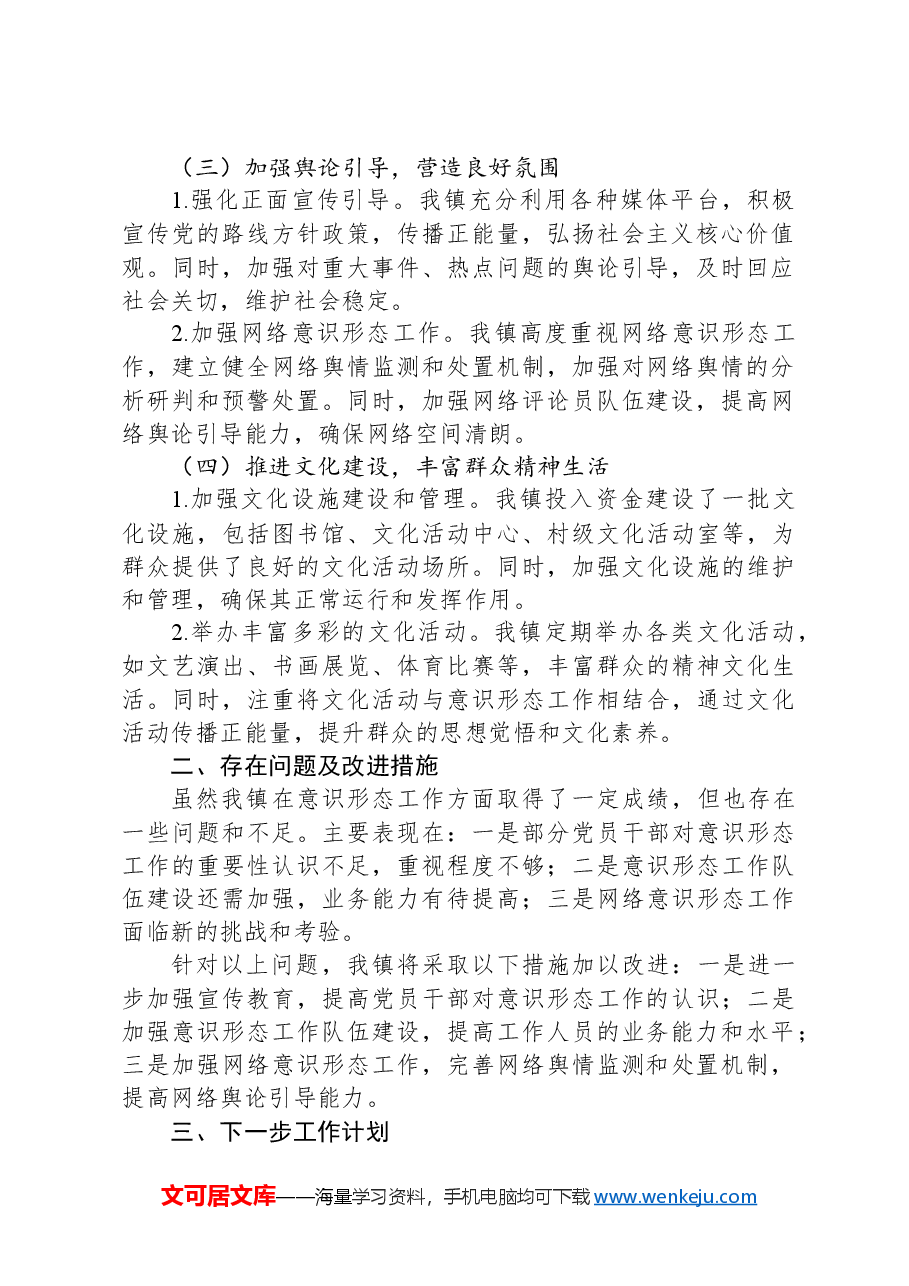 镇关于2024年意识形态工作情况的汇报.docx,第2页预览