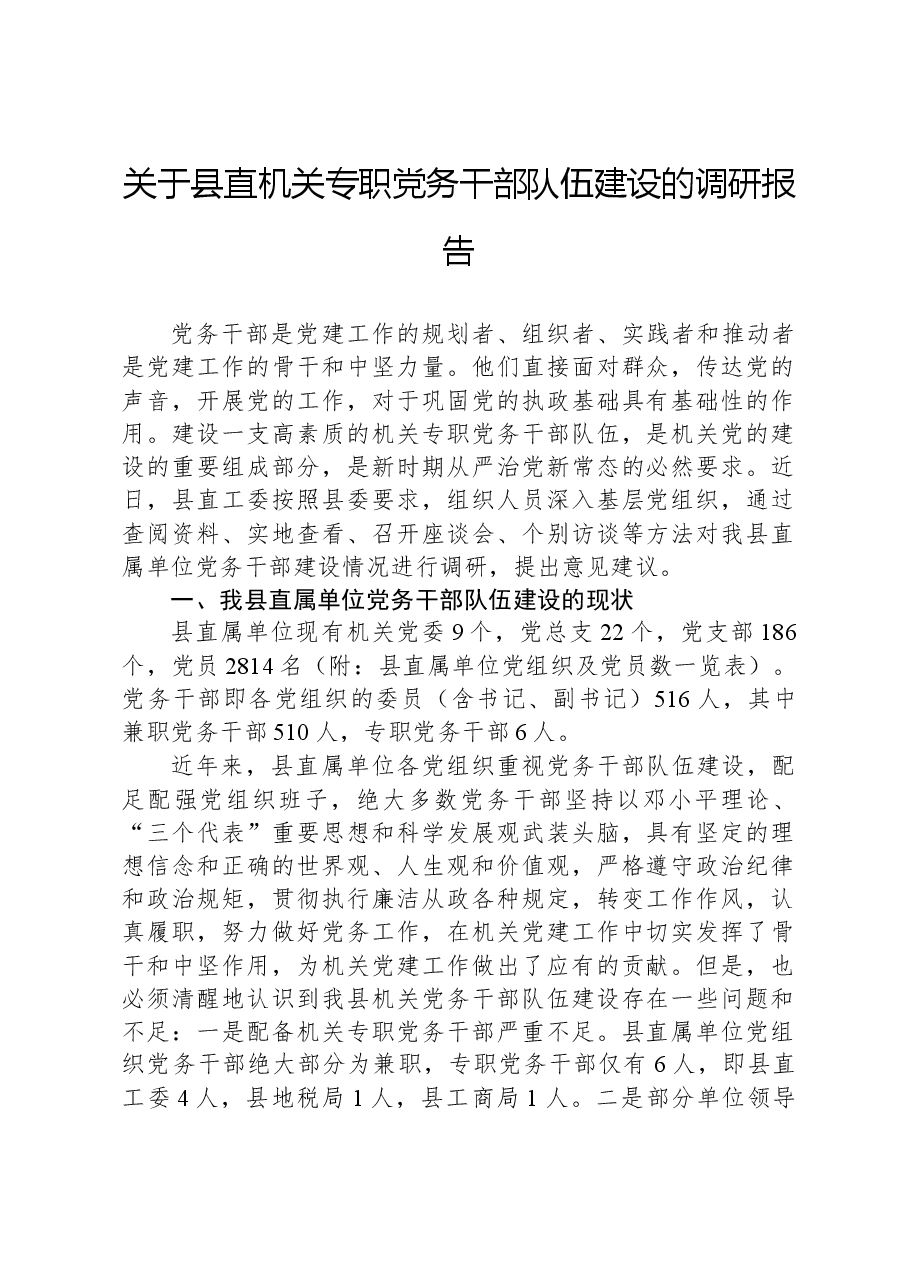 关于县直机关专职党务干部队伍建设的调研报告.docx,第1页预览