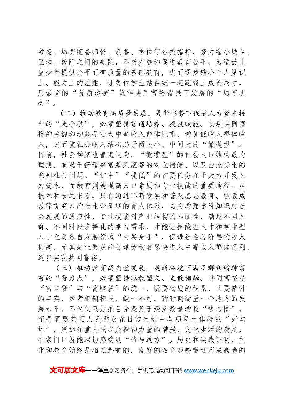 关于共富背景下教育高质量发展的建议.docx,第2页预览