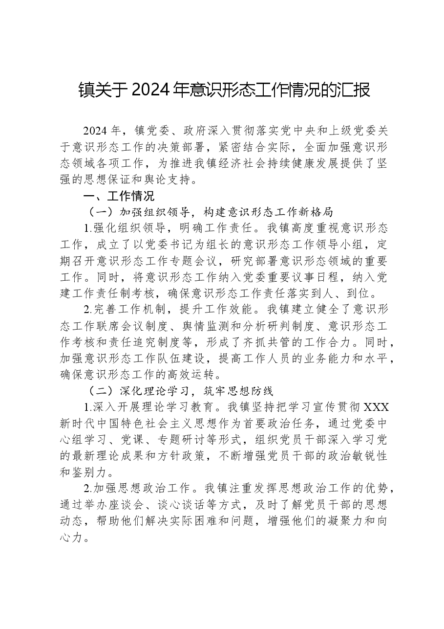 镇关于2024年意识形态工作情况的汇报.docx,第1页预览