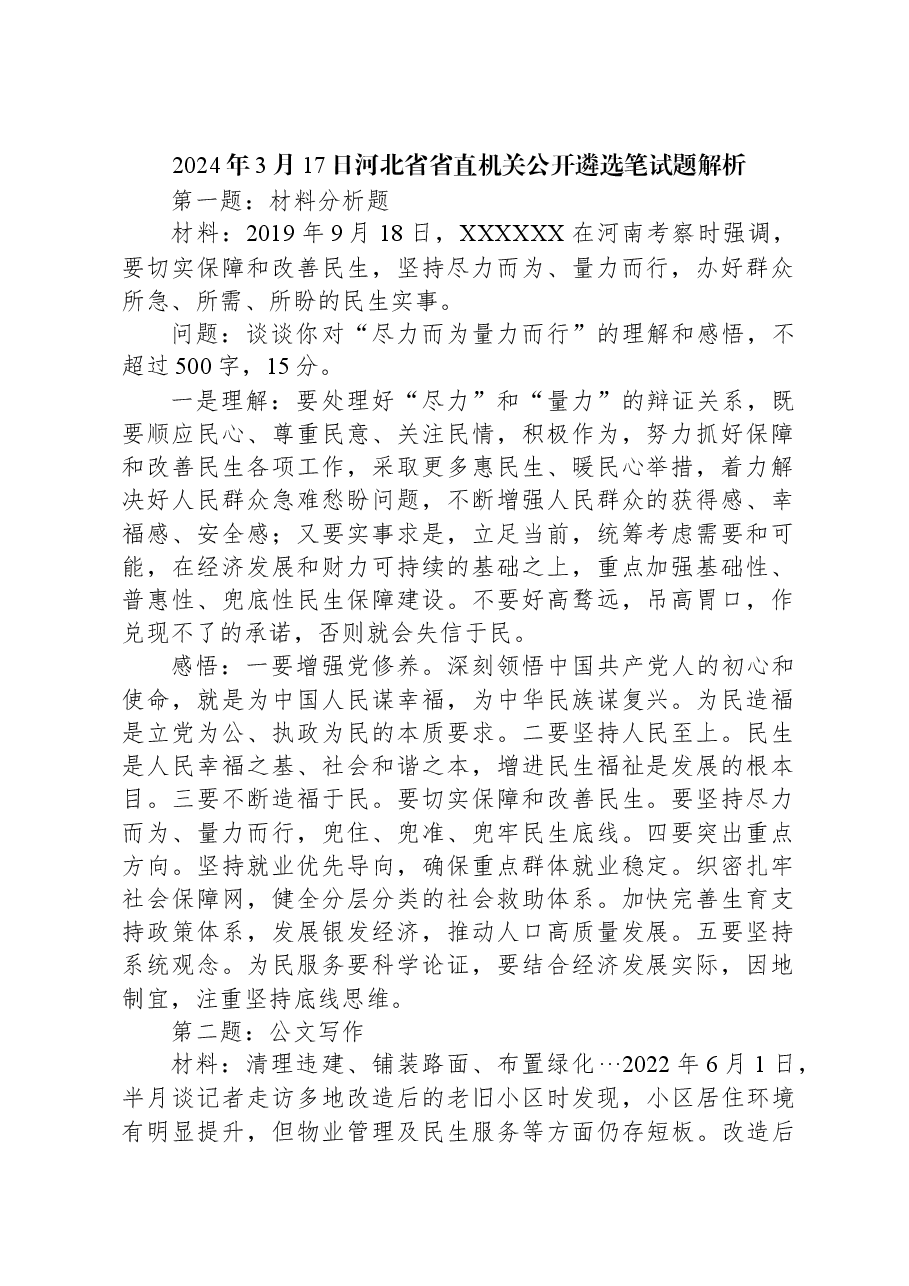 2024年3月17日河北省省直机关公开遴选笔试题解析.docx,第1页预览