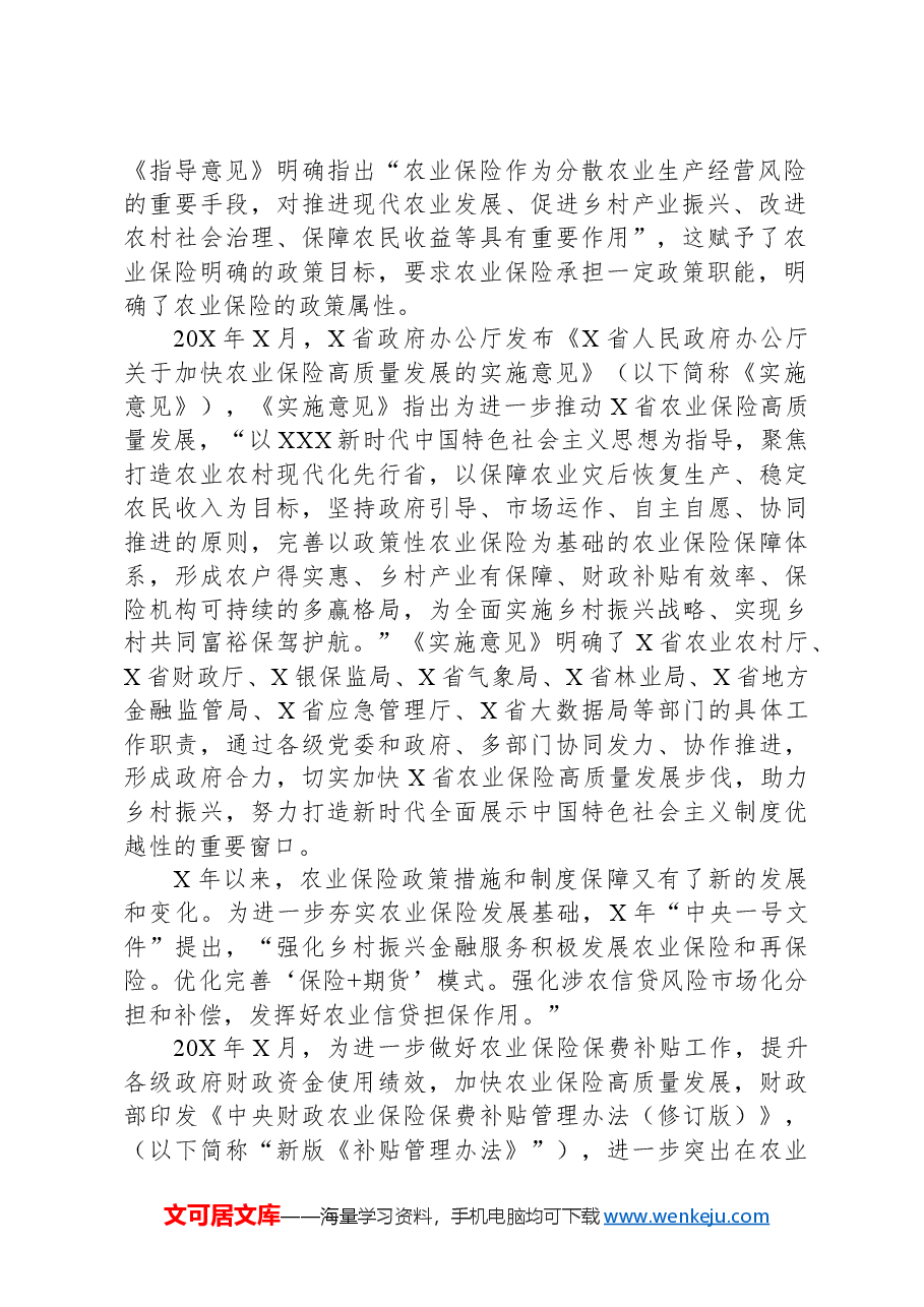 关于对快农业保险高质量发展助力乡村振兴的实践实地调研报告.docx，第2页预览