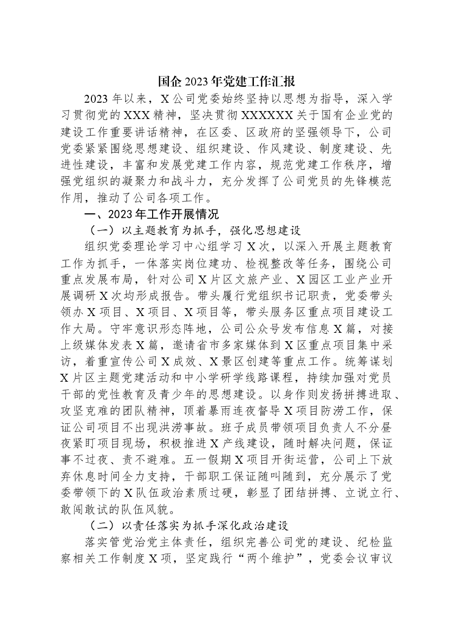 国企2023年党建工作汇报.docx,第1页预览