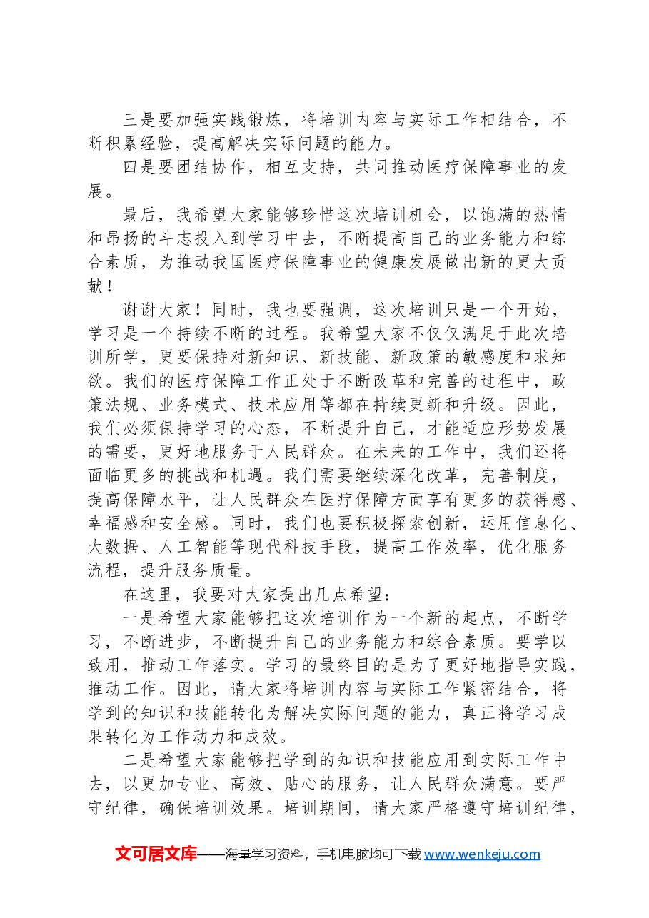 市医疗保障局长在全市医疗保障业务工作培训会议上的动员讲话.docx,第2页预览