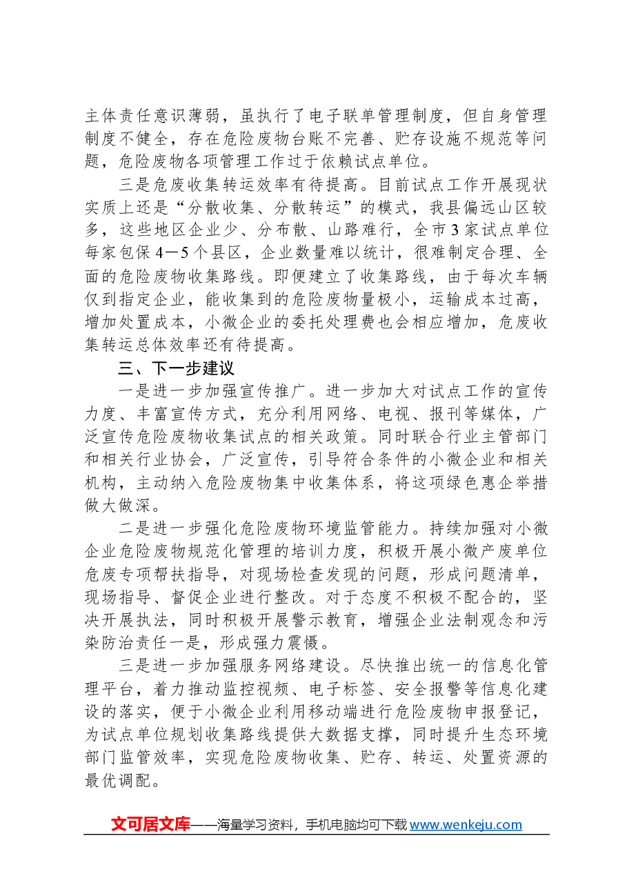 小微企业危险废物收集试点工作调研汇报材料.docx,第2页预览
