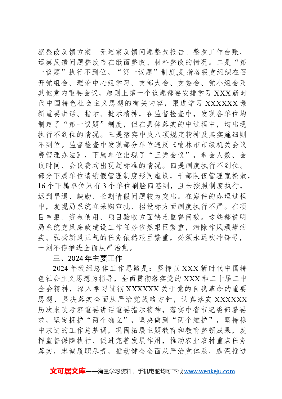 驻农业农村局纪检组长在全面从严治党工作会议上的讲话.docx,第4页预览