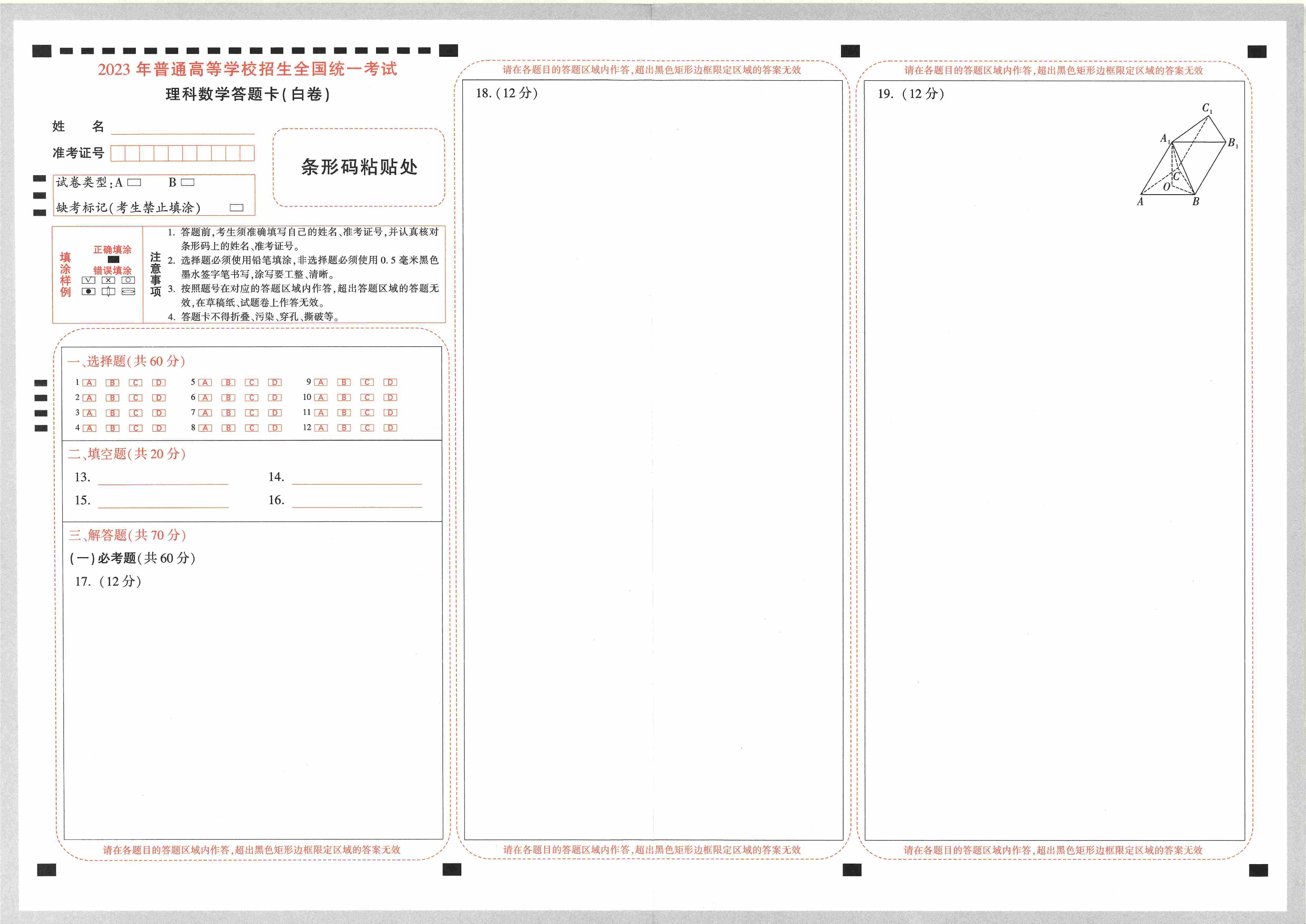 【23押题卷丨黑白卷丨老教材】理数答题卡.pdf,第3页预览