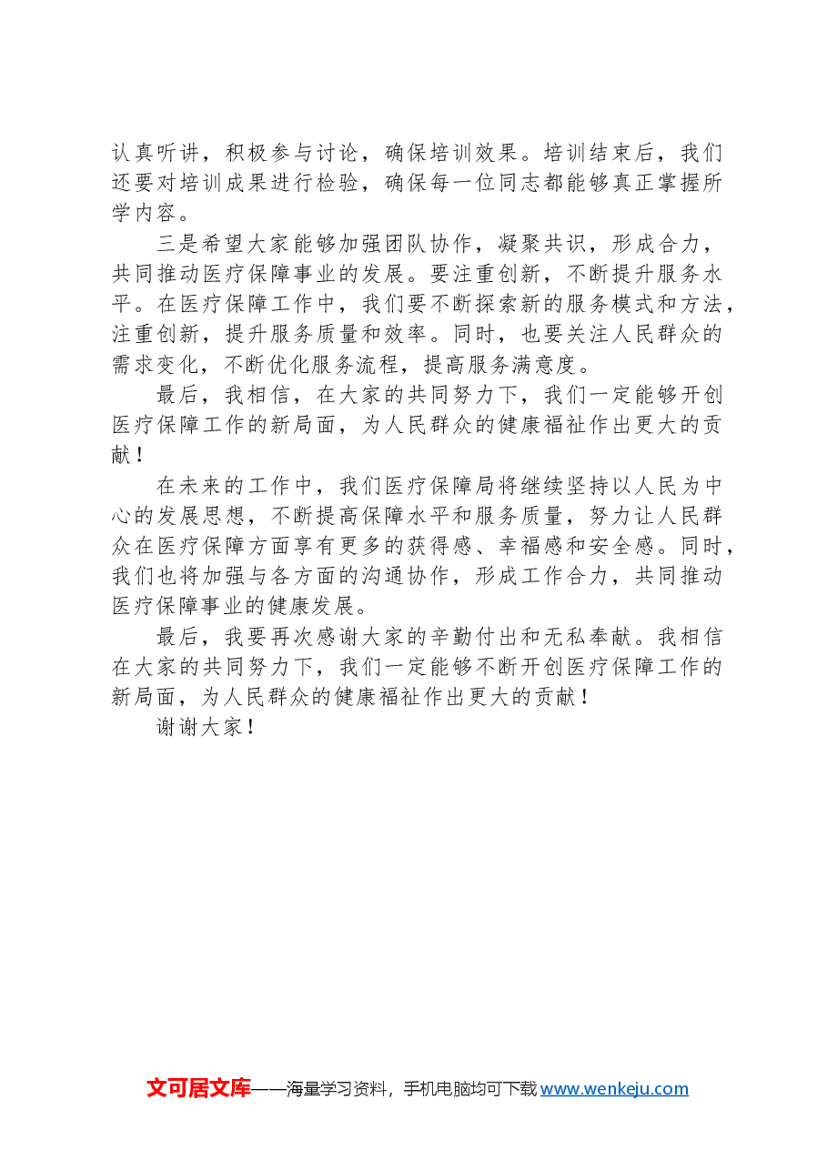 市医疗保障局长在全市医疗保障业务工作培训会议上的动员讲话.docx,第3页预览