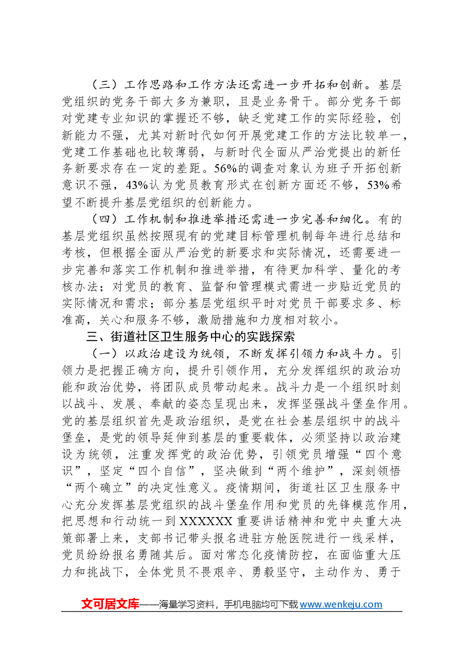 关于街道社区党建情况的调研报告.docx,第3页预览