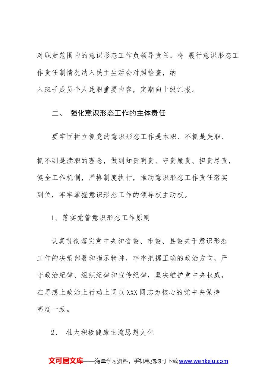 （6篇）2024年意识形态工作要点工作计划.docx，第2页预览