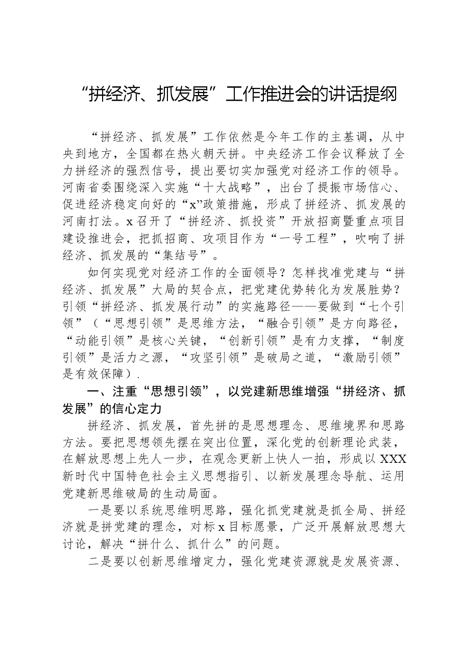 “拼经济、抓发展”工作推进会的讲话提纲.docx,第1页预览