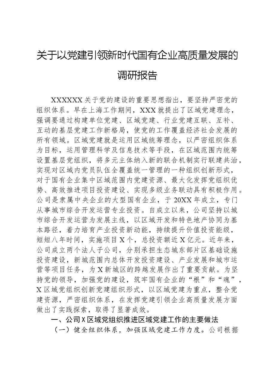 关于以党建引领新时代国有企业高质量发展的调研报告.docx，第1页预览
