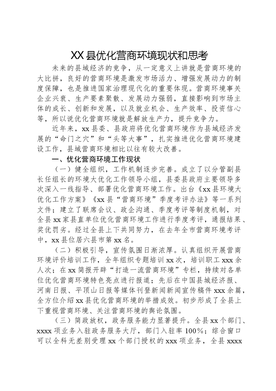 XX县优化营商环境现状和思考.docx,第1页预览