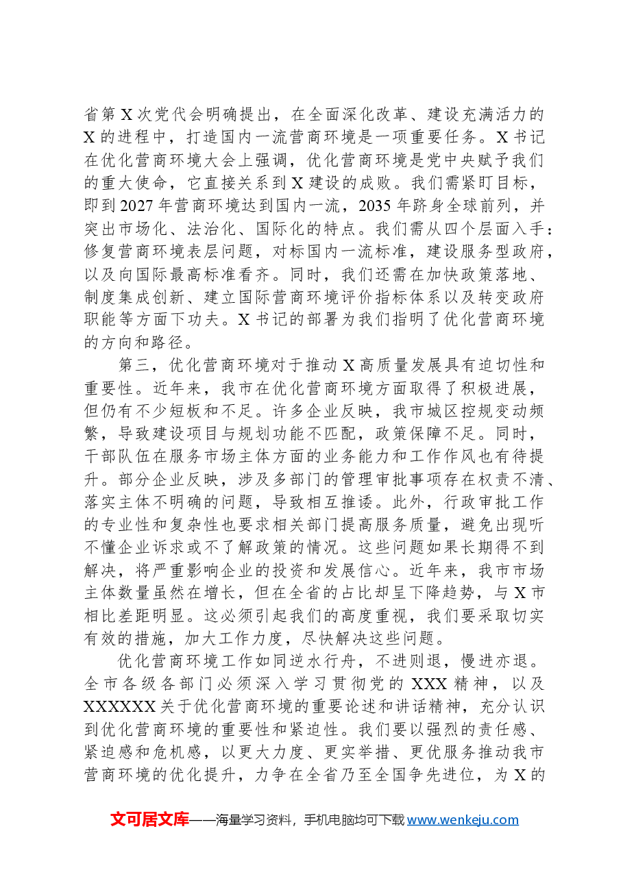 在2024年全市优化营商环境大会上的讲话.docx,第2页预览