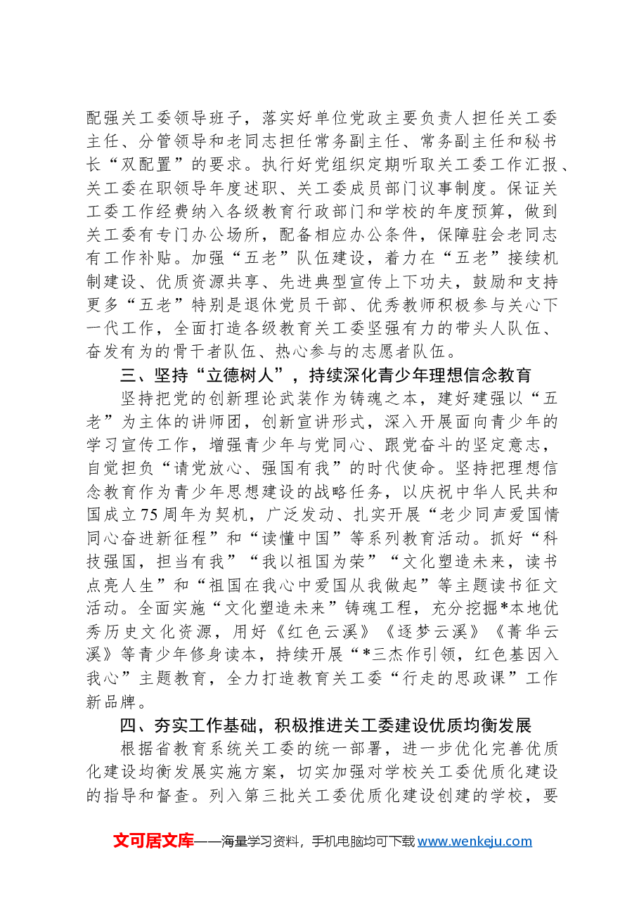 2024年市教育局关心下一代工作要点.docx,第2页预览