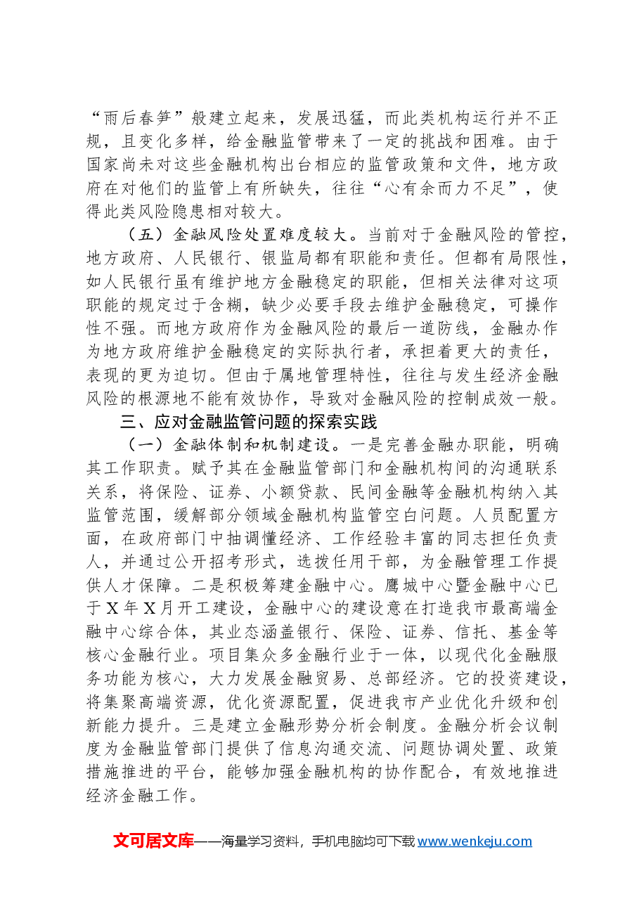 调研报告:关于防范和化解金融风险问题的思考.docx,第4页预览