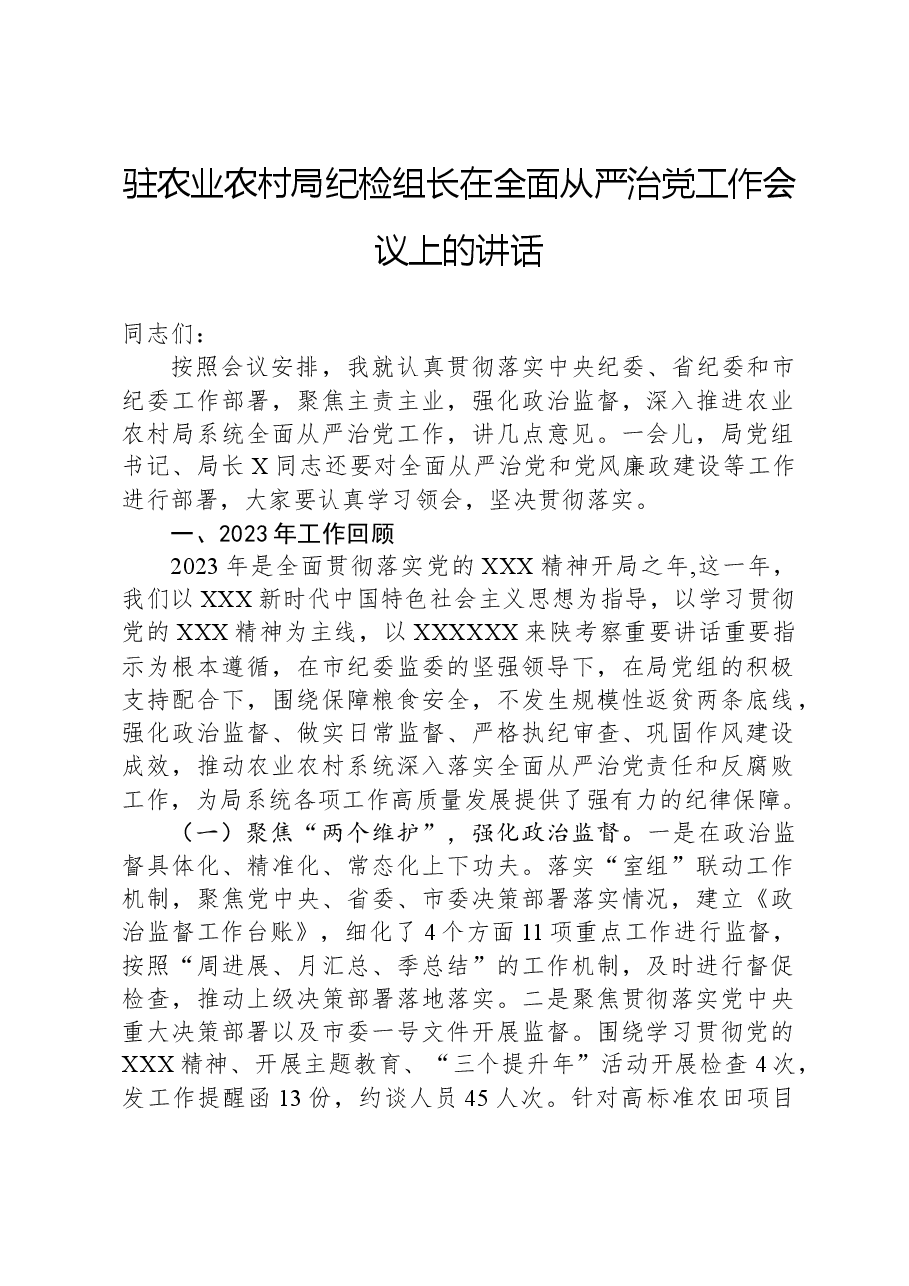 驻农业农村局纪检组长在全面从严治党工作会议上的讲话.docx,第1页预览