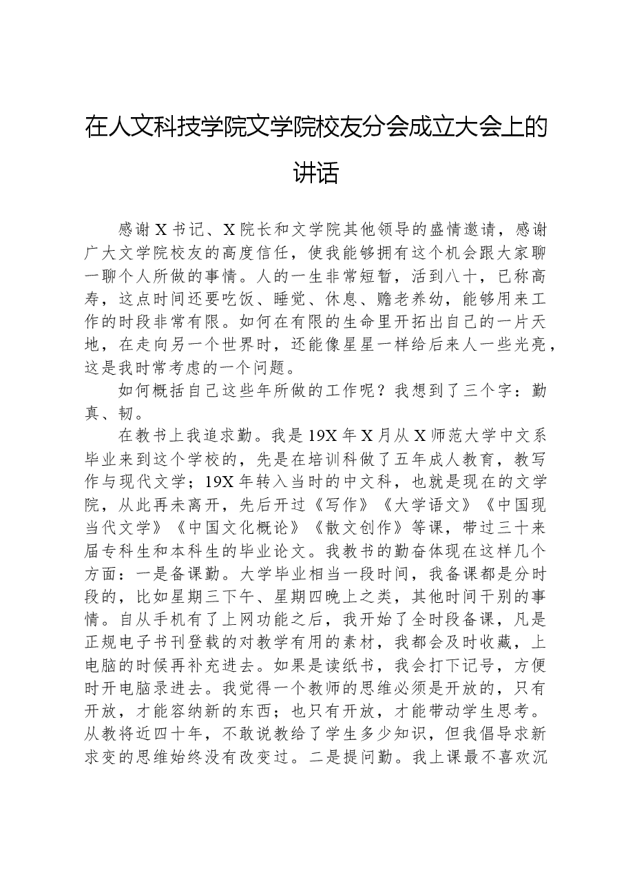 在人文科技学院文学院校友分会成立大会上的讲话.docx,第1页预览