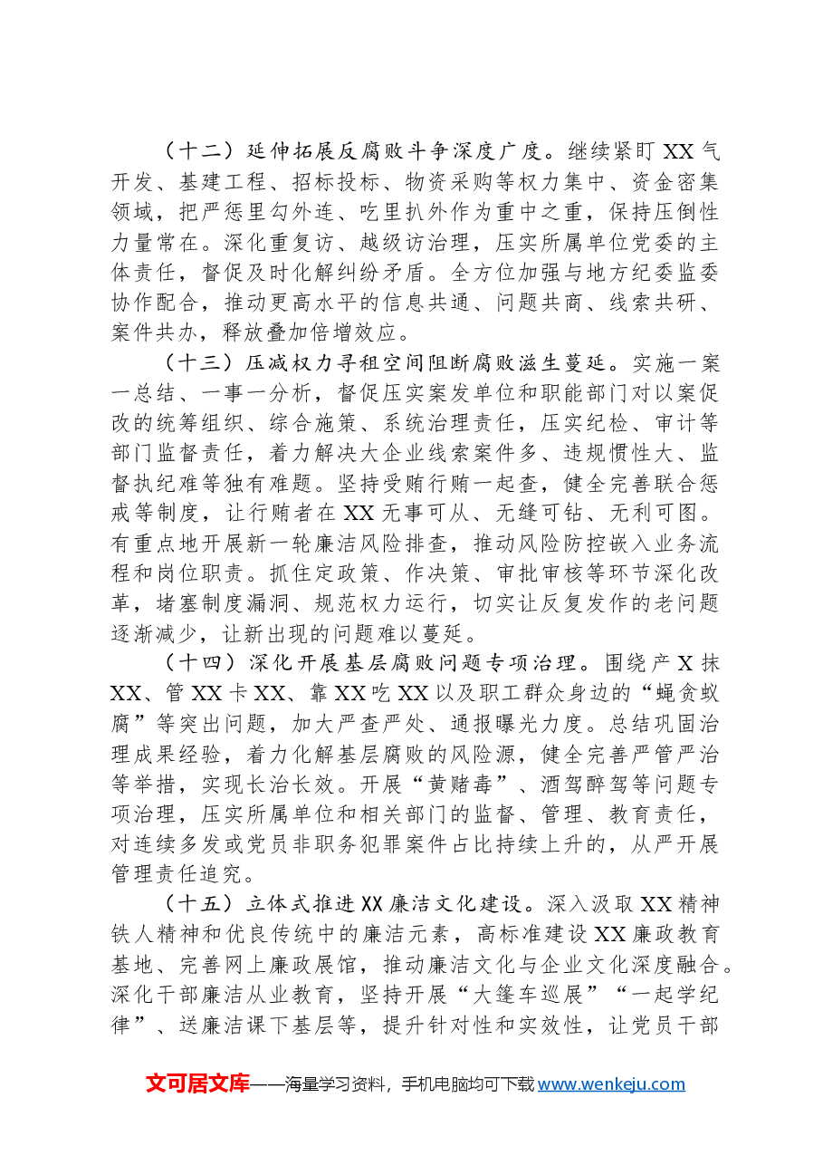 2024年公司党风廉政建设和反腐败工作要点.docx,第4页预览
