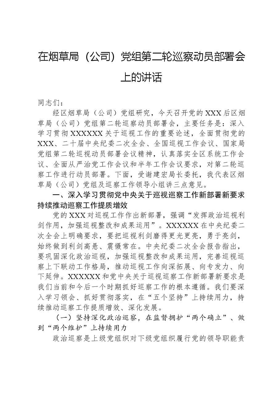 在烟草局(公司)党组第二轮巡察动员部署会上的讲话.docx,第1页预览
