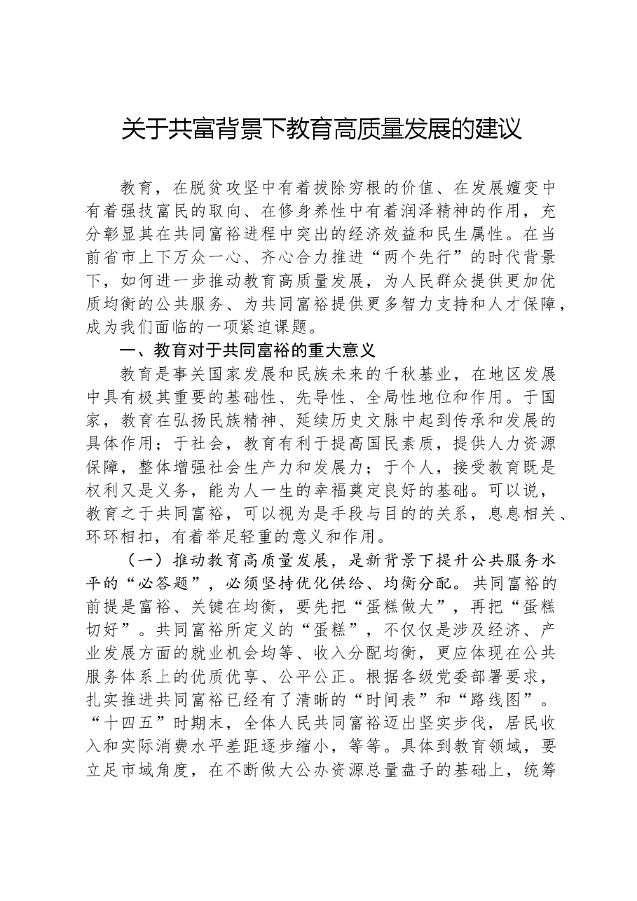 关于共富背景下教育高质量发展的建议.docx,第1页预览