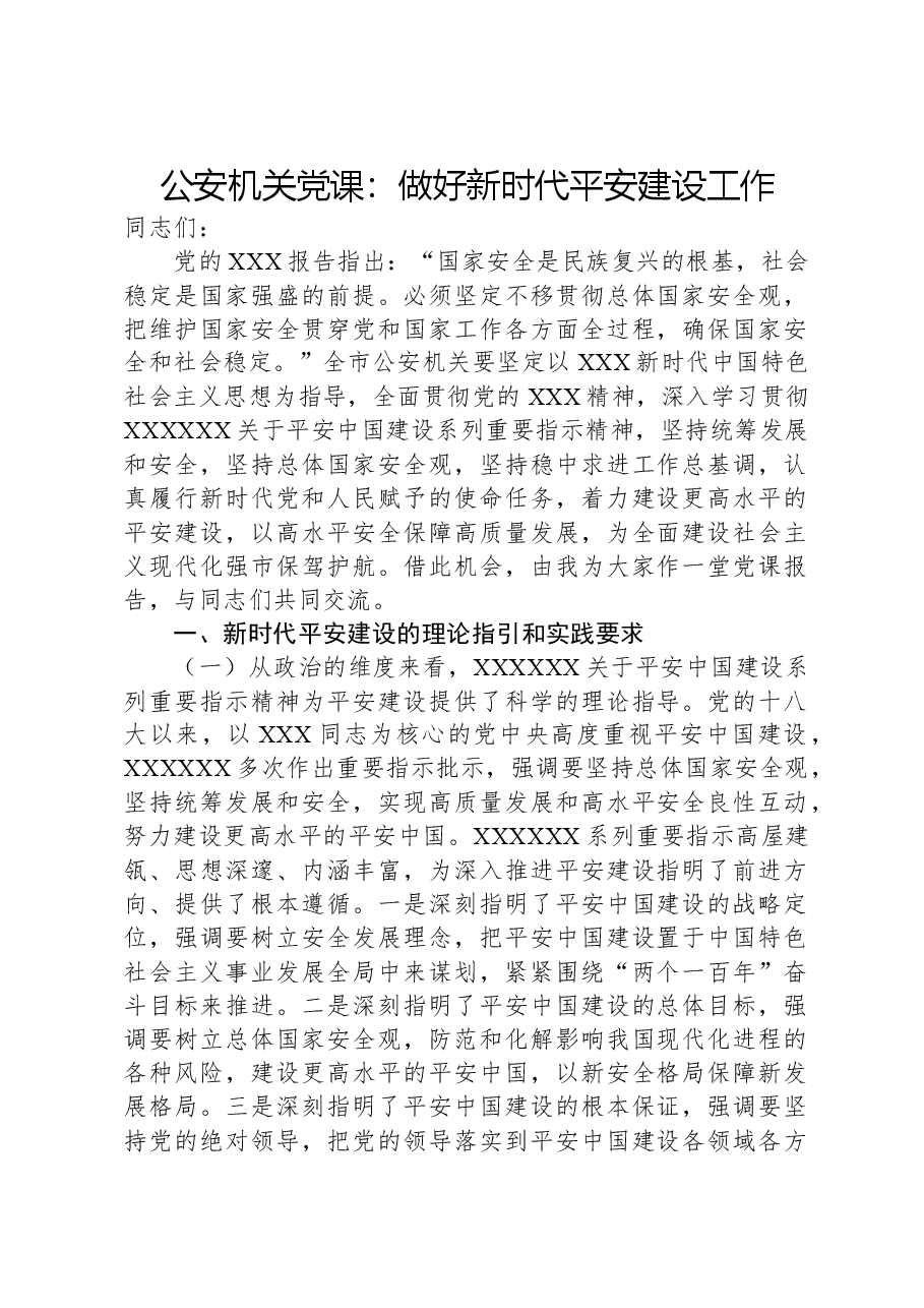 公安机关党课:做好新时代平安建设工作.docx,第1页预览