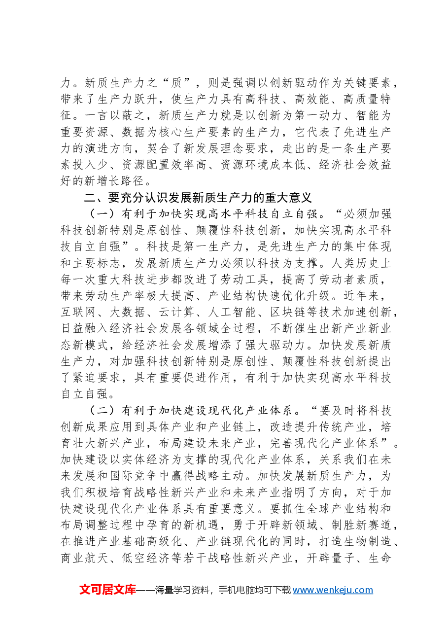 党课讲稿：保持“五劲”狠抓新质生产力落实.docx，第3页预览