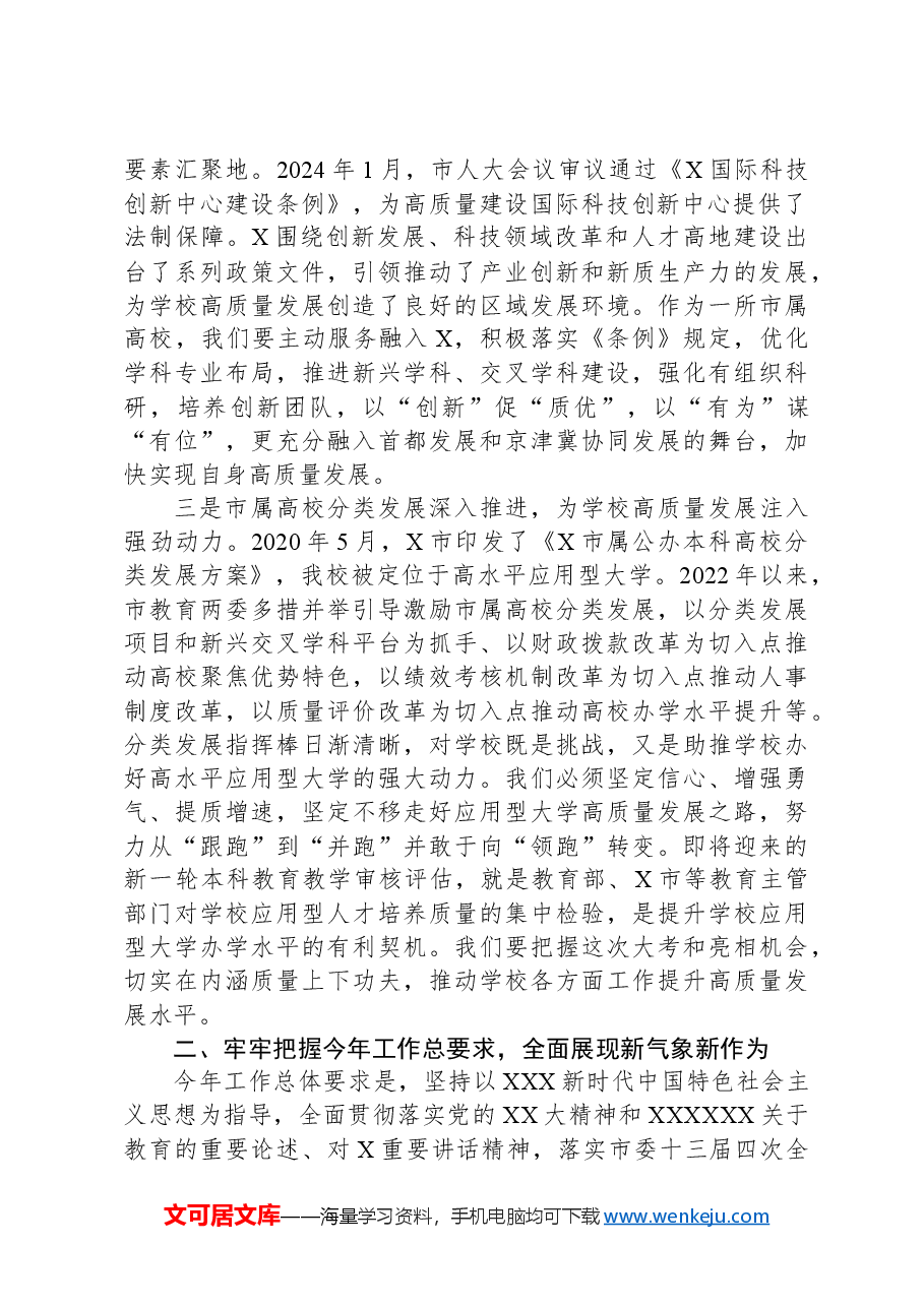 高校院党委书记在部署2024年工作的讲话.docx,第2页预览
