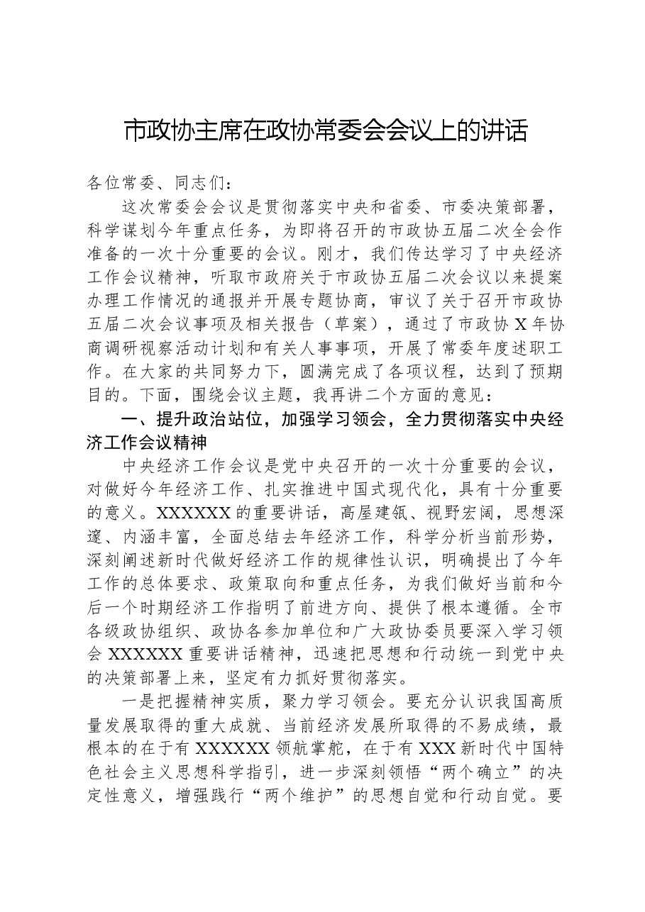 市政协主席在政协常委会会议上的讲话.docx,第1页预览