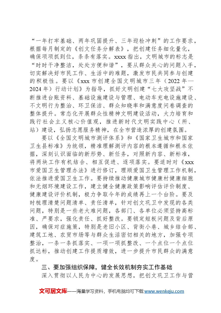 在创文巩卫工作小组推进会上的讲话.docx,第2页预览