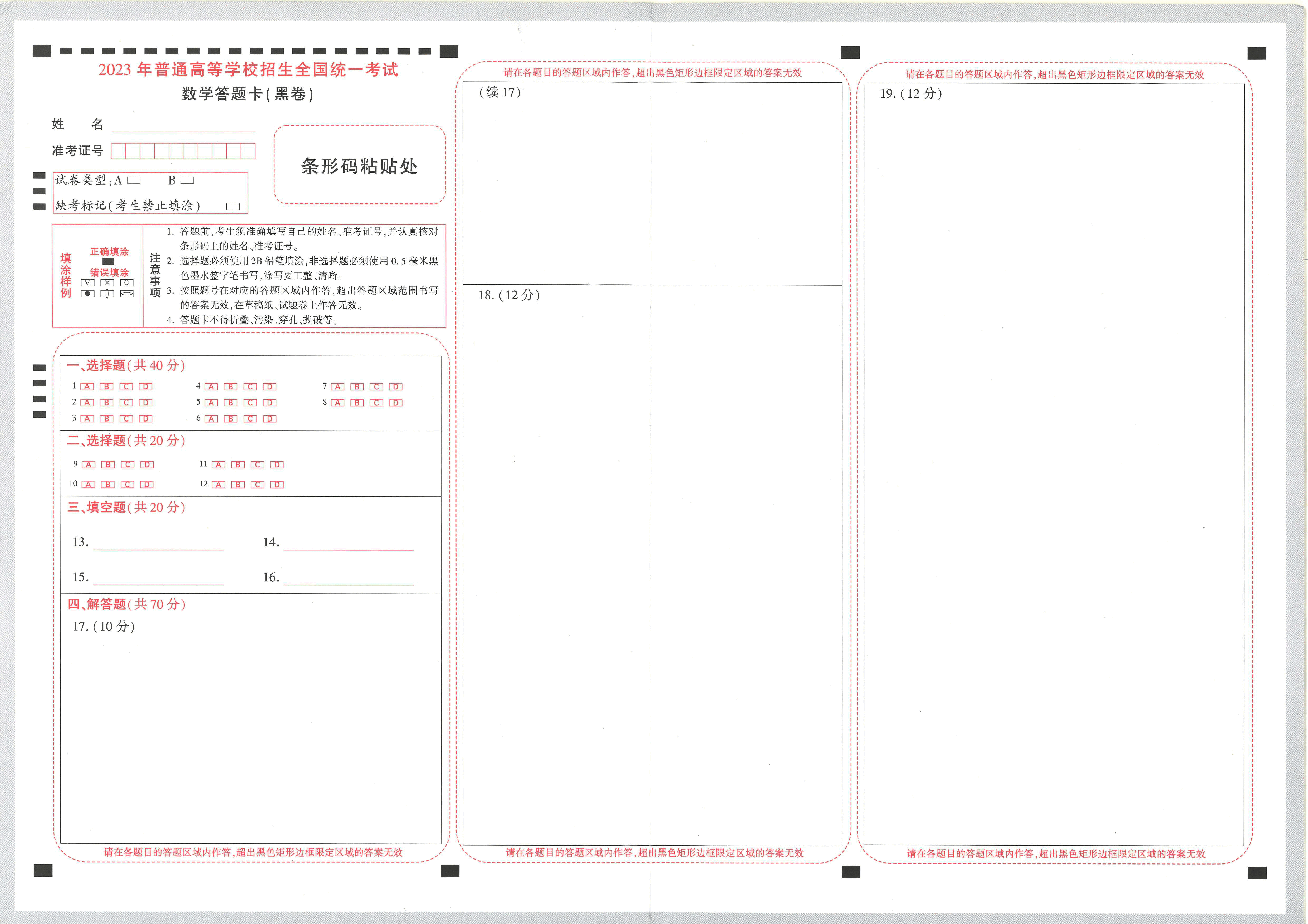 【23押题卷丨黑白卷丨新高考】数学答题卡.pdf，第1页预览