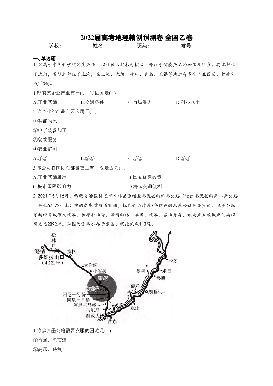 【2022年】高考押题卷2022届高考地理精创预测卷 全国乙卷.pdf,第1页预览