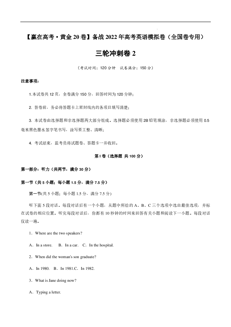 【2022年】高考押题卷三轮冲刺卷02-【赢在高考·黄金20卷】备战2022年高考英语模拟卷(全国卷专用)(原卷版).pdf,第1页预览