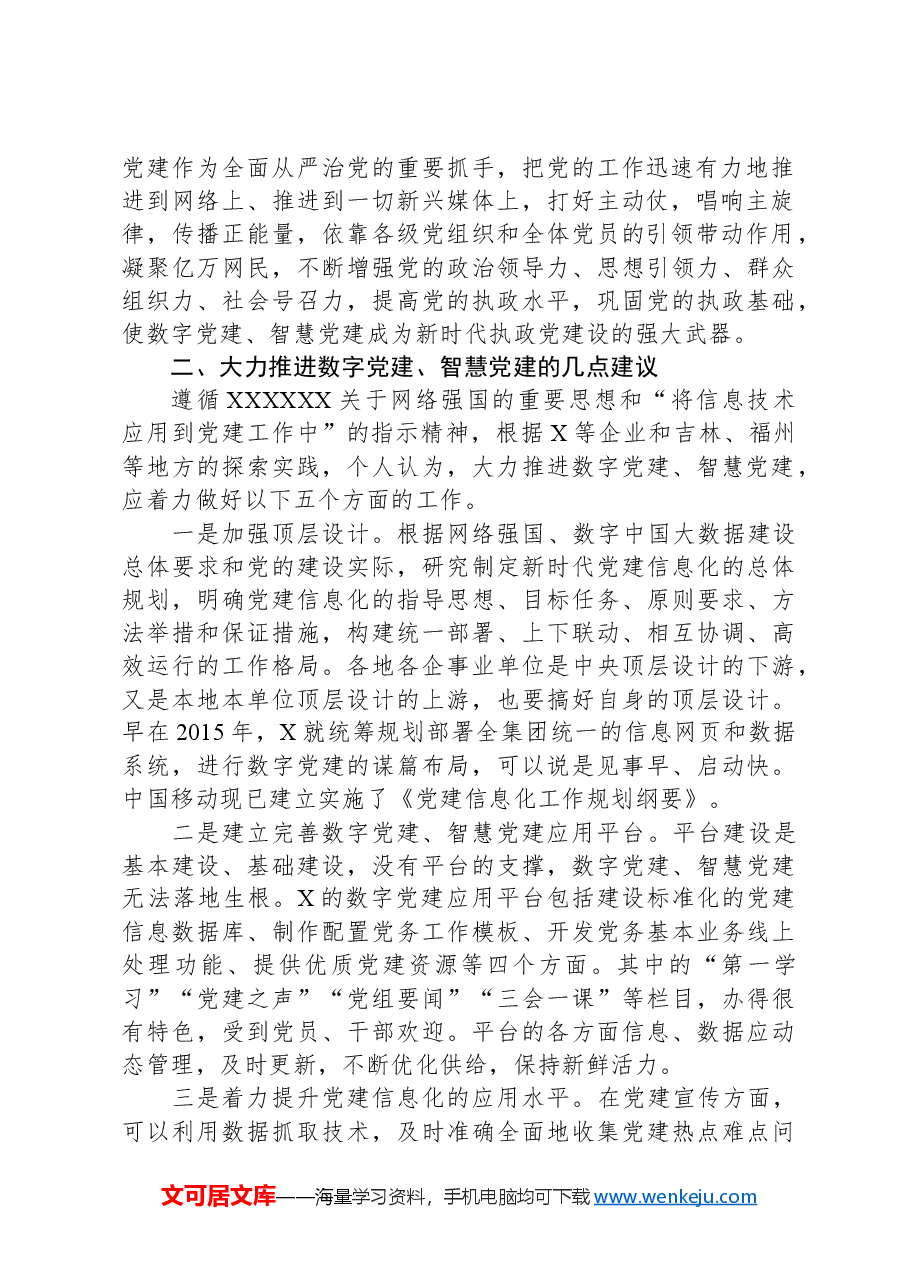 在国企党建创新论坛上的主旨发言.docx,第2页预览