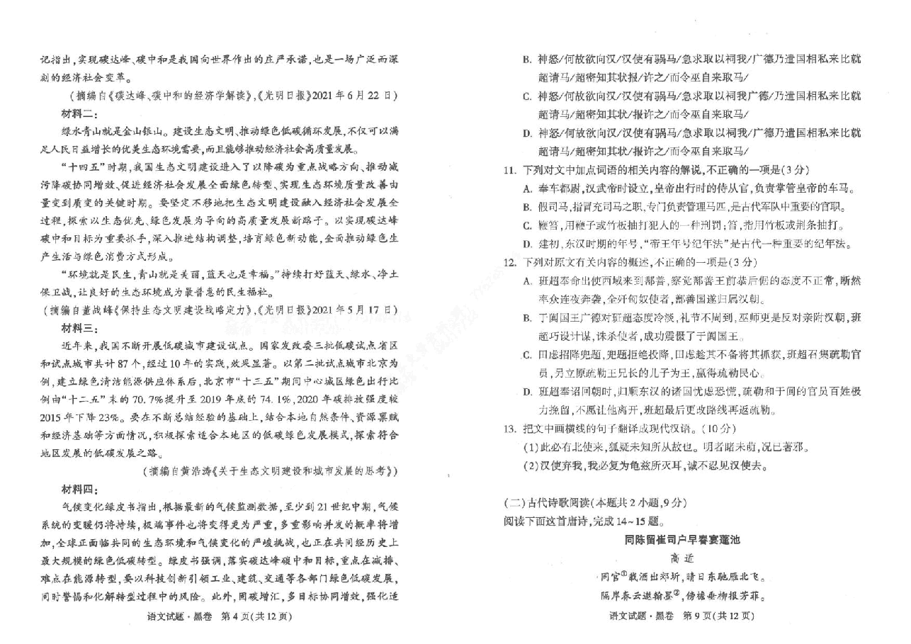 【2022年】高考押题卷黑:语文..pdf,第4页预览