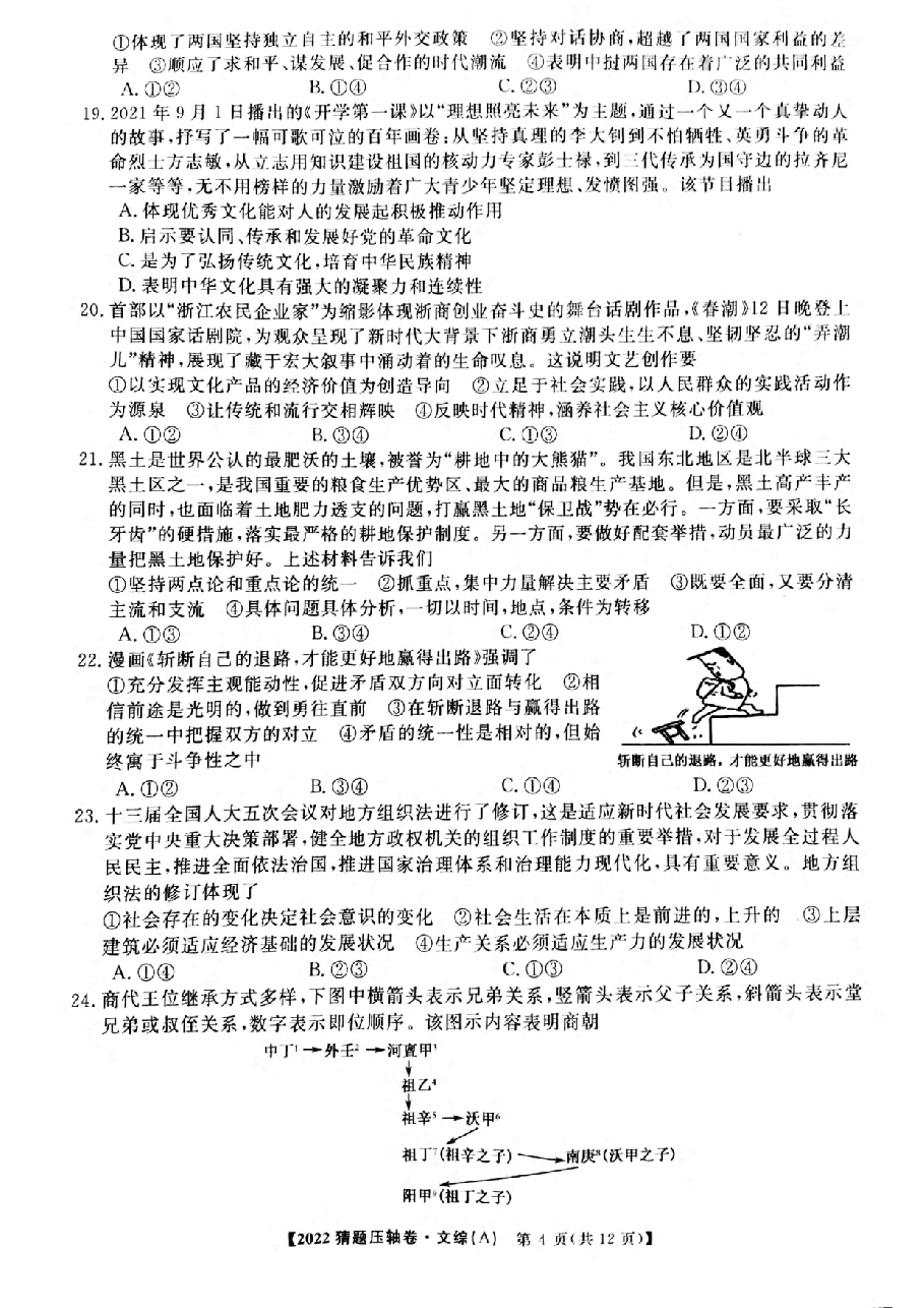 【2022年】高考押题卷百所名校2022届猜题压轴卷-文综.pdf,第4页预览