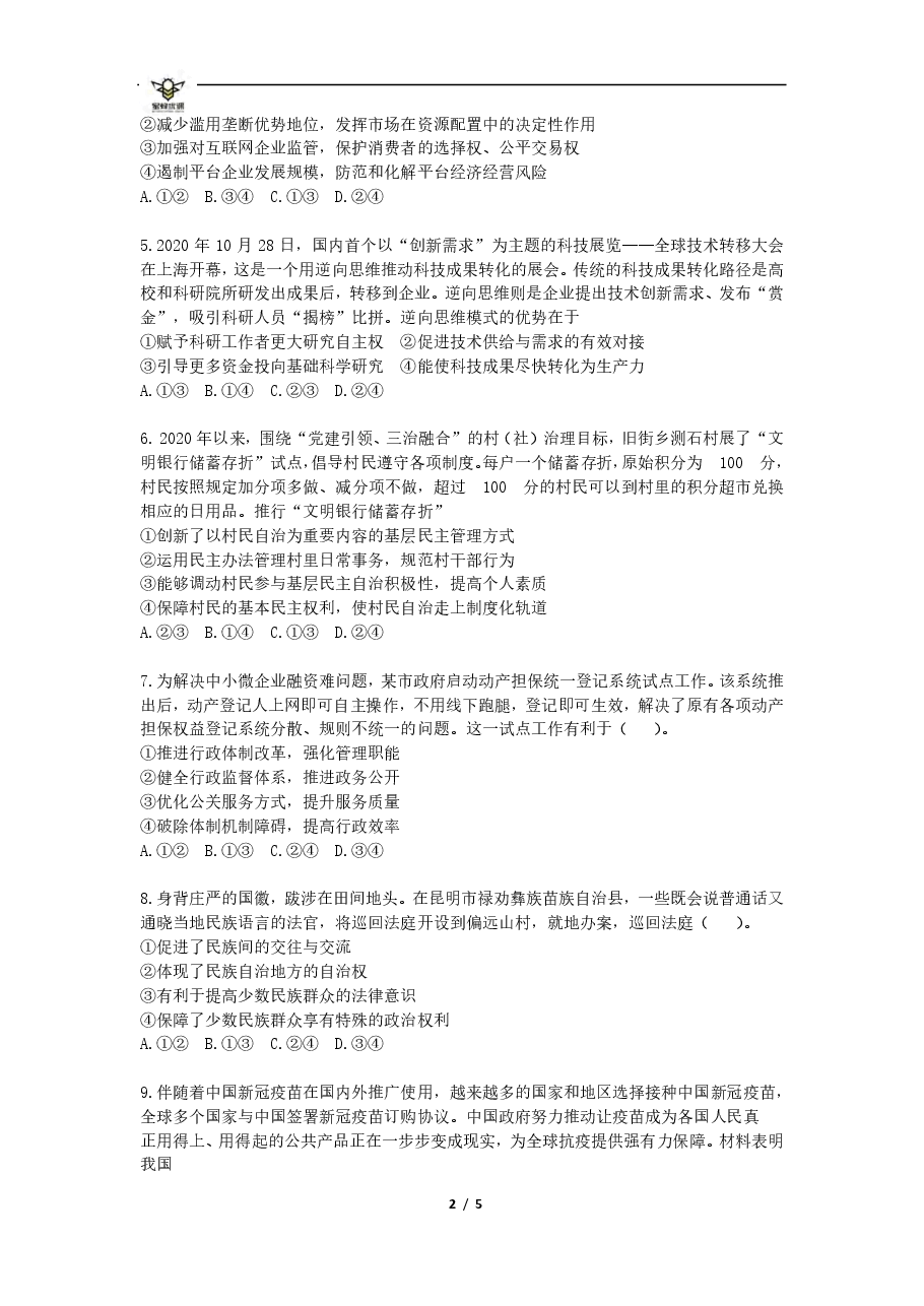 【2022年】高考押题卷【政治】八套冲刺卷-2.pdf,第2页预览