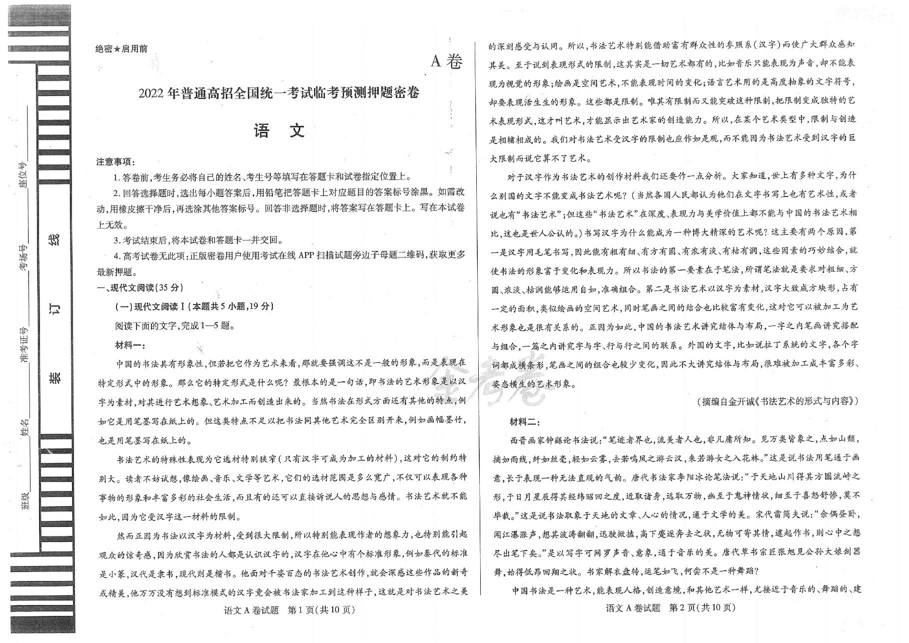 【2022年】高考押题卷天星-新高考-语文AB卷【新高考】.pdf,第1页预览