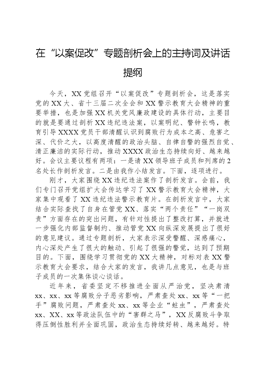 在“以案促改”专题剖析会上的主持词及讲话提纲.docx,第1页预览