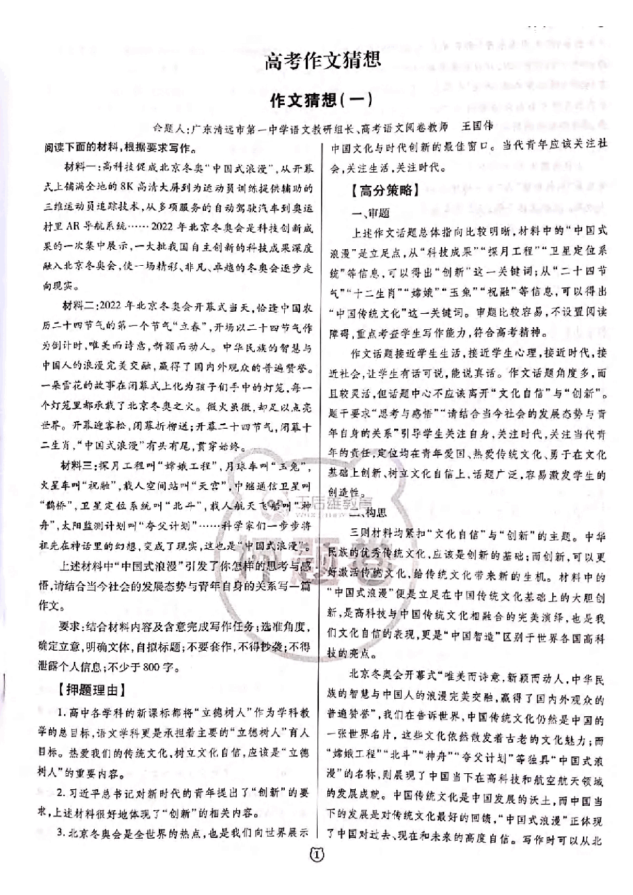 【2022年】高考押题卷王后雄-倍多分-语文押题作文【通用】.pdf,第1页预览