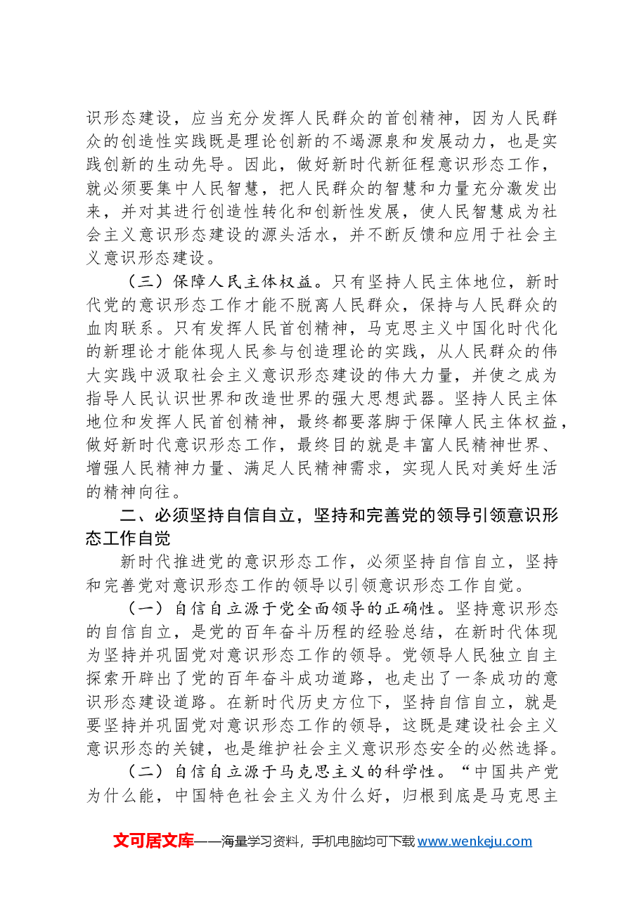 中心组发言:学深悟透做实“六个必须坚持”牢牢扛稳意识形态工作责任.docx,第2页预览