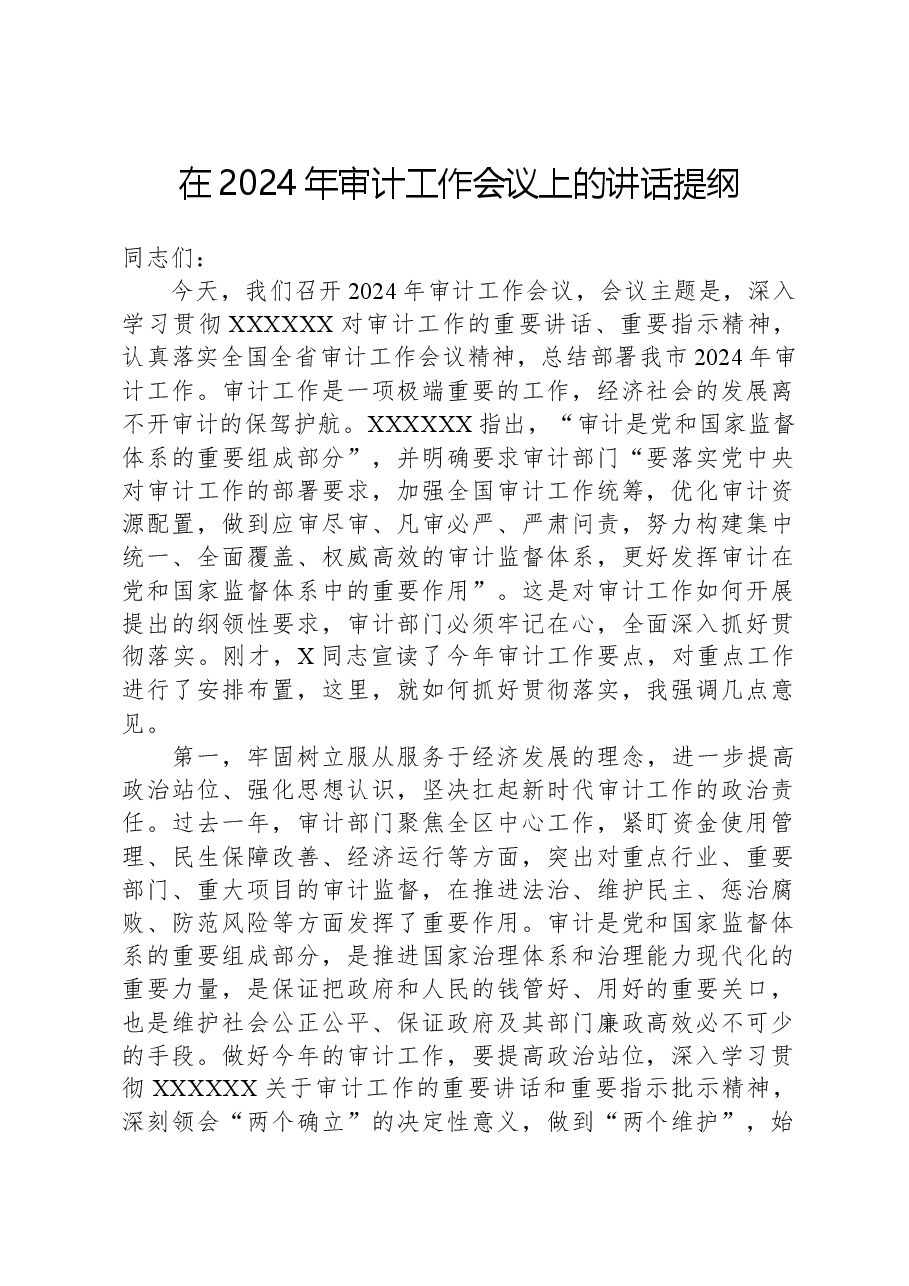 在2024年审计工作会议上的讲话提纲.docx,第1页预览