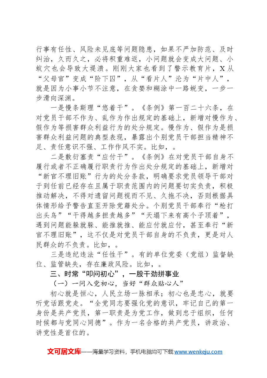 党课:深入学习《纪律处分条例》,以实干实绩推动党风廉政建设.docx,第4页预览