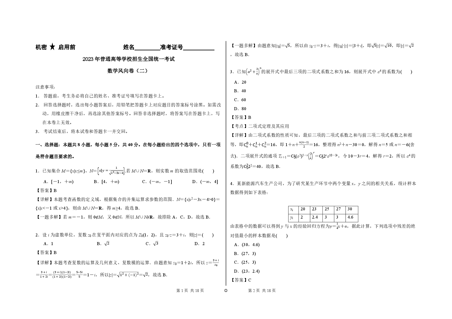 2023【风向卷】预测卷数学答案【新高考】.pdf,第1页预览