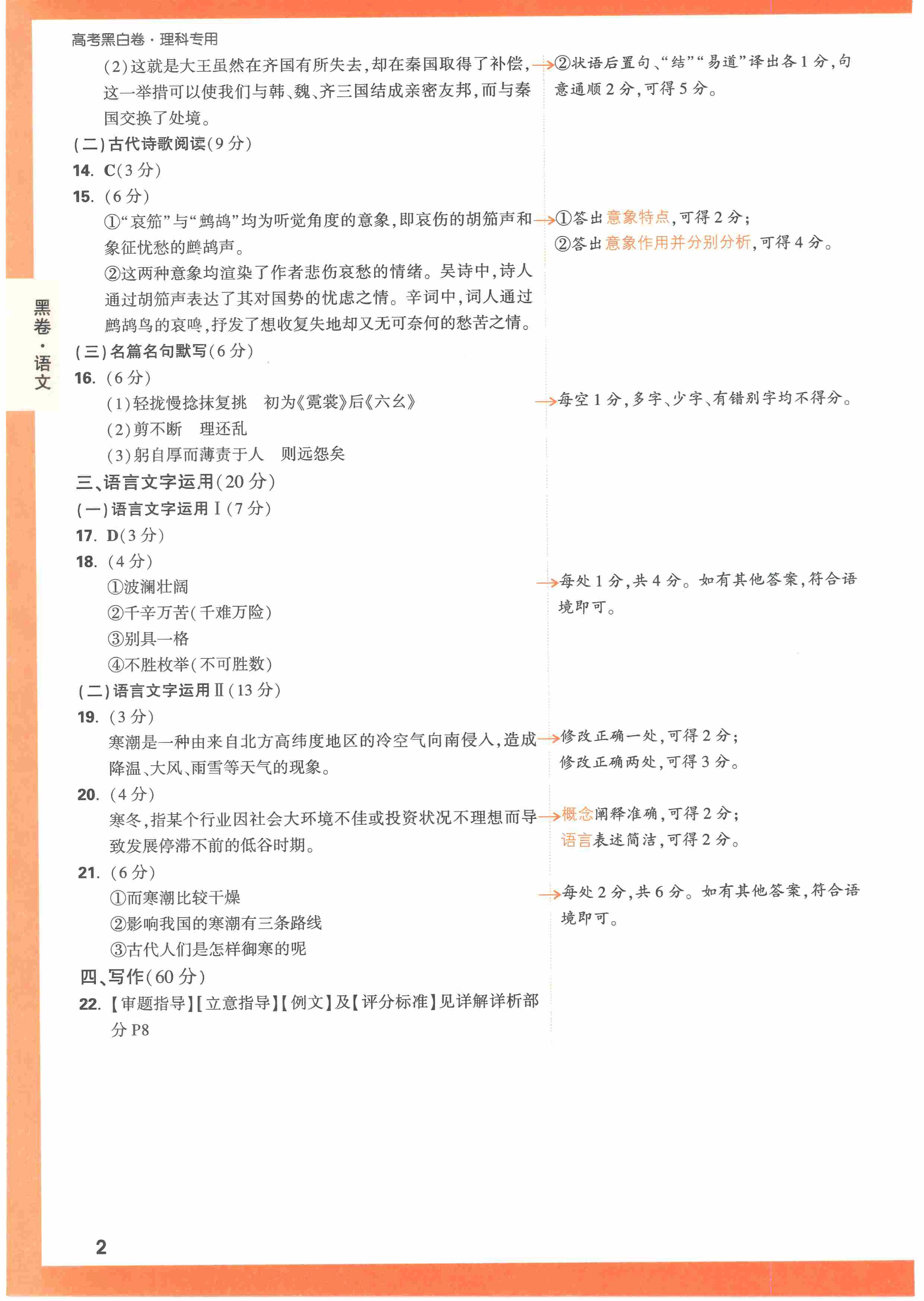 【23押题卷丨黑白卷丨老教材】语文黑卷+白卷答案解析.pdf,第2页预览
