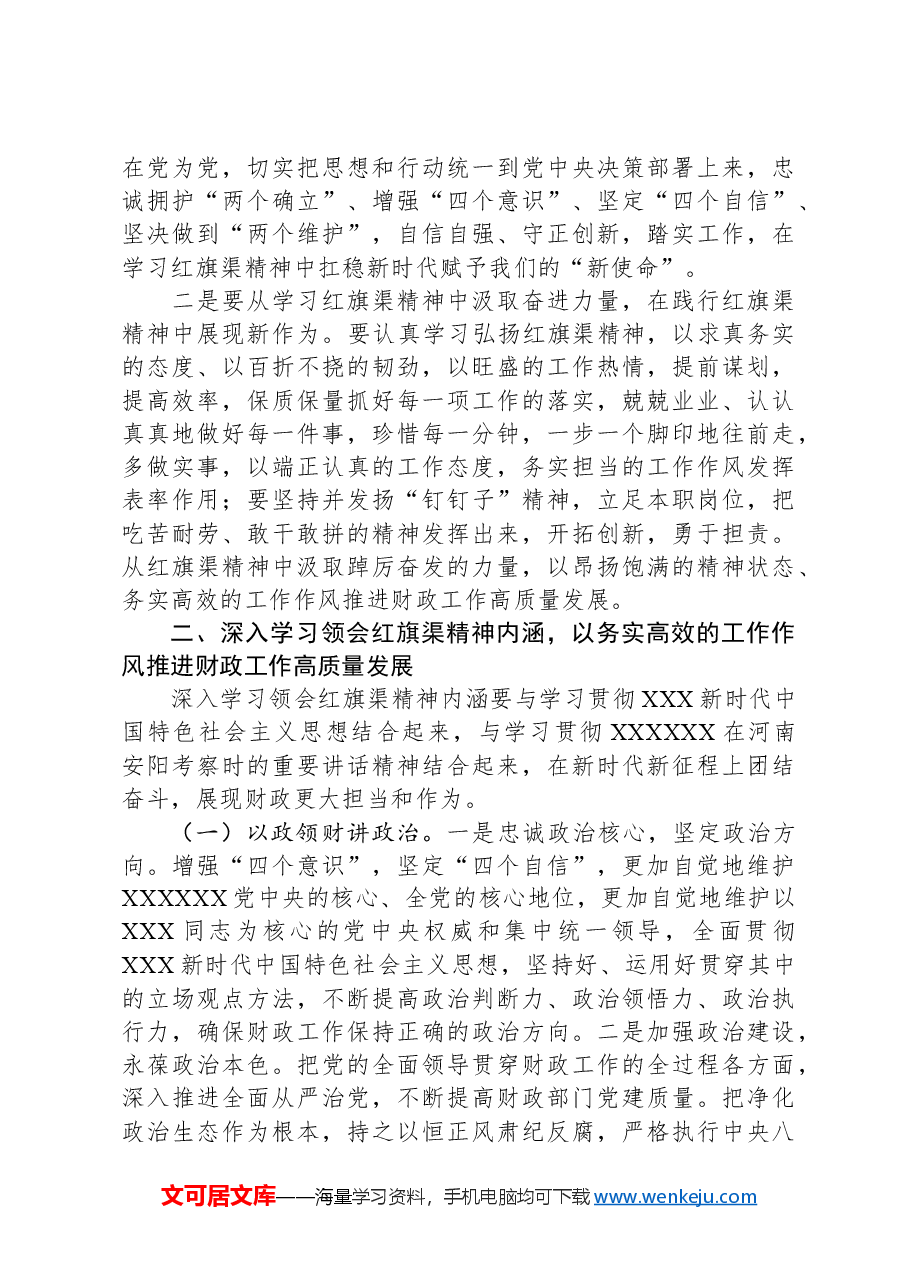 主题党课：深入学习领会红旗渠精神实质，展现财政担当作为.docx，第2页预览