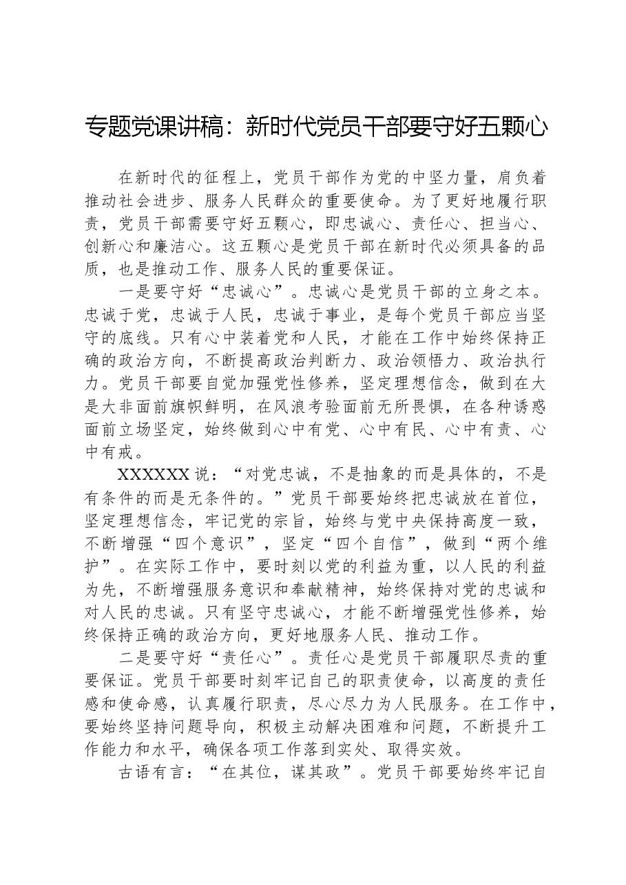 专题党课讲稿:新时代党员干部要守好五颗心.docx,第1页预览