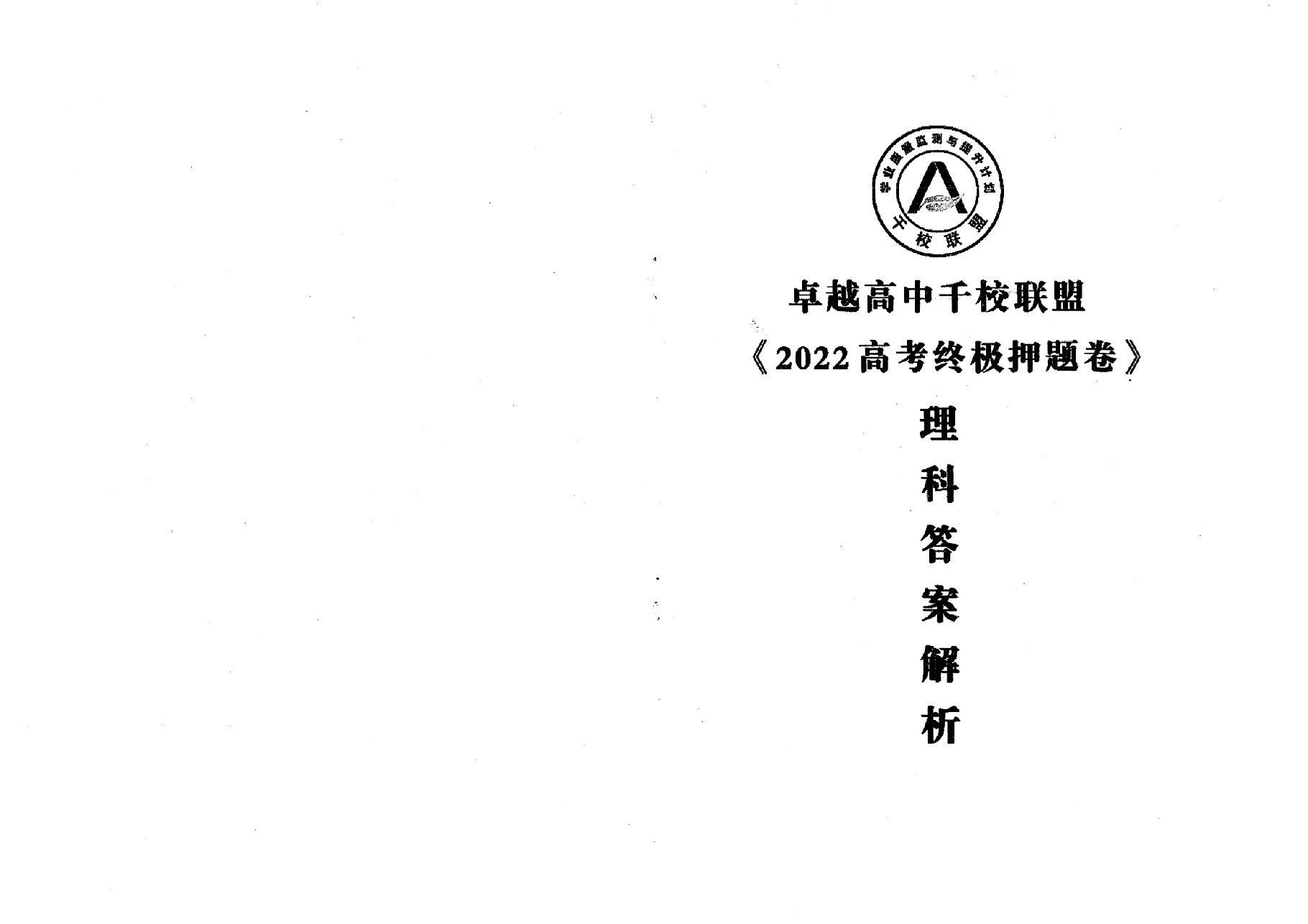 【2022年】高考押题卷2022王HXiong-终极押题终极押题卷-答案解析【全国卷】.pdf,第1页预览